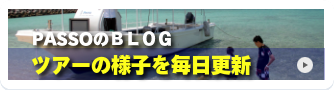 PASSOのブログ　ツアーの様子をご案内