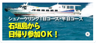 石垣島から日帰り参加OK